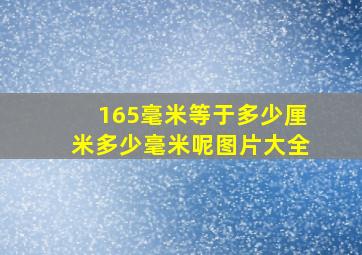 165毫米等于多少厘米多少毫米呢图片大全