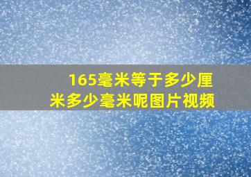 165毫米等于多少厘米多少毫米呢图片视频