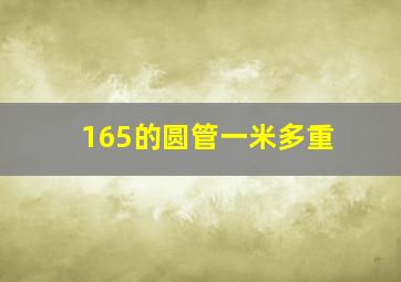 165的圆管一米多重