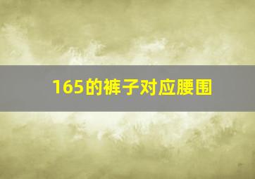 165的裤子对应腰围