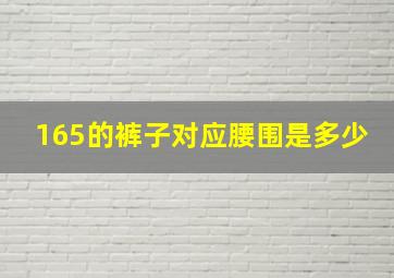 165的裤子对应腰围是多少