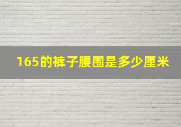 165的裤子腰围是多少厘米