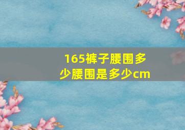 165裤子腰围多少腰围是多少cm