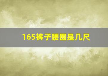 165裤子腰围是几尺