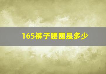 165裤子腰围是多少