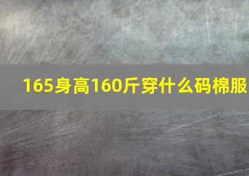 165身高160斤穿什么码棉服