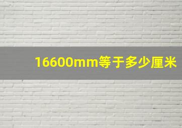 16600mm等于多少厘米