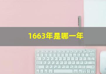 1663年是哪一年