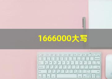 1666000大写