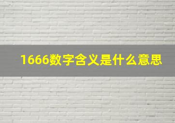 1666数字含义是什么意思