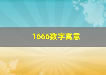 1666数字寓意