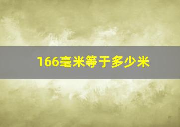 166毫米等于多少米