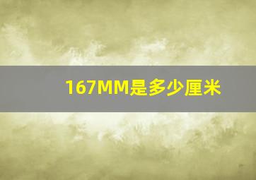 167MM是多少厘米