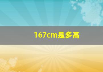 167cm是多高