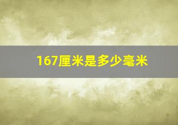 167厘米是多少毫米