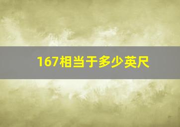 167相当于多少英尺