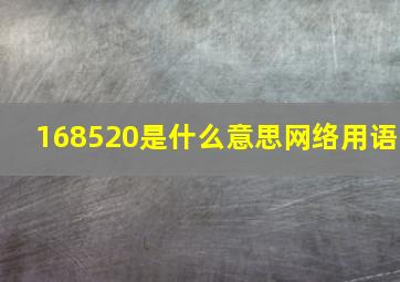 168520是什么意思网络用语