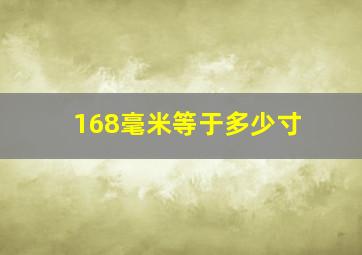 168毫米等于多少寸