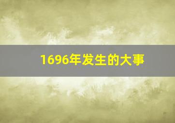 1696年发生的大事