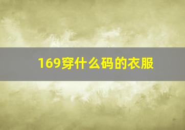 169穿什么码的衣服