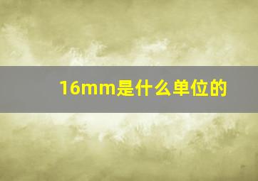 16mm是什么单位的