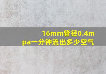 16mm管径0.4mpa一分钟流出多少空气