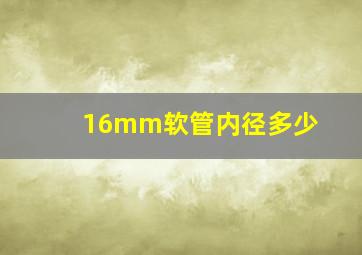 16mm软管内径多少