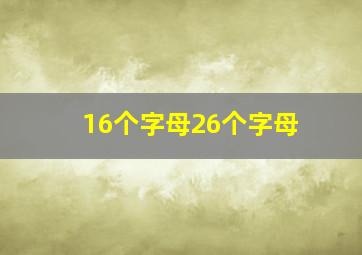 16个字母26个字母