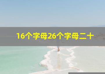 16个字母26个字母二十