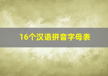 16个汉语拼音字母表