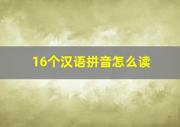 16个汉语拼音怎么读