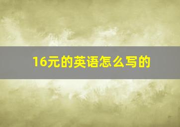 16元的英语怎么写的