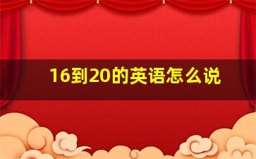 16到20的英语怎么说