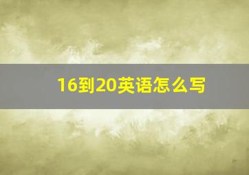 16到20英语怎么写