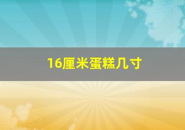 16厘米蛋糕几寸