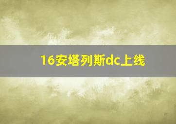 16安塔列斯dc上线