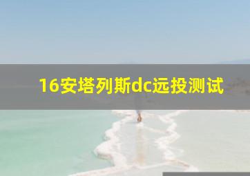 16安塔列斯dc远投测试