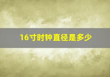 16寸时钟直径是多少