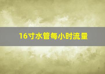 16寸水管每小时流量