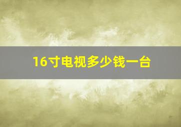 16寸电视多少钱一台