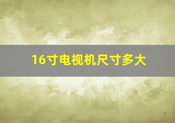 16寸电视机尺寸多大