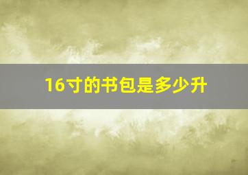 16寸的书包是多少升