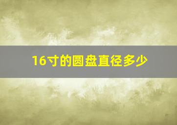 16寸的圆盘直径多少