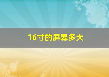 16寸的屏幕多大