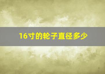 16寸的轮子直径多少