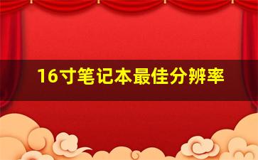 16寸笔记本最佳分辨率