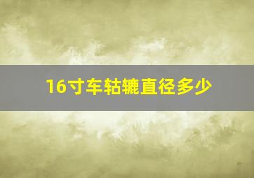 16寸车轱辘直径多少