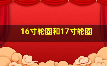 16寸轮圈和17寸轮圈