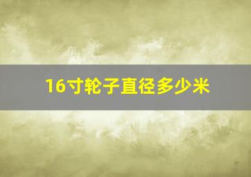 16寸轮子直径多少米