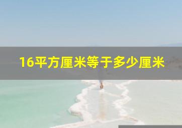 16平方厘米等于多少厘米